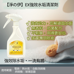 【淨の伊】EX強效水垢清潔劑~專攻&mdash;電鍋、熱水瓶、自動洗碗機、烘碗機、玻璃容器表面的水垢, , large