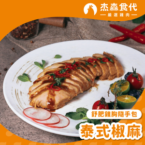 泰式椒麻 雞胸隨手包