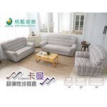 【格藍傢飾】卡曼涼感彈性沙發套-咖1人座/2人座/3人座/1+2+3人座 萬用沙發罩彈性防滑全包, , large
