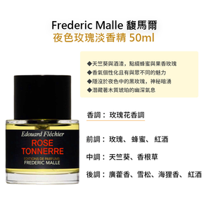 【Frederic Malle 馥馬爾】 夜色玫瑰淡香精 50ml