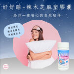 【合偉生物】好好睡 辣木芝麻素膠囊——睡前溫和調理，幫助入睡！, , large
