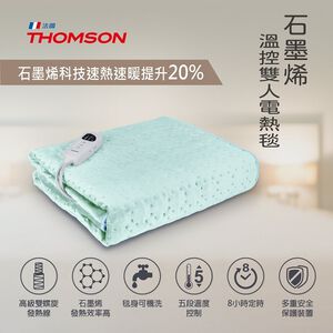 【THOMSON】石墨烯溫控雙人電熱毯( TM-SAW25B)