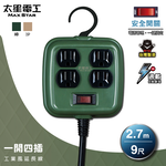 【太星電工】一開四插工業風延長線/3P 15A 9尺(軍綠色), , large