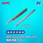 昌運監視器 APC Easy UPS RAIL KIT機架滑軌 SRV 機架系列專用, , large
