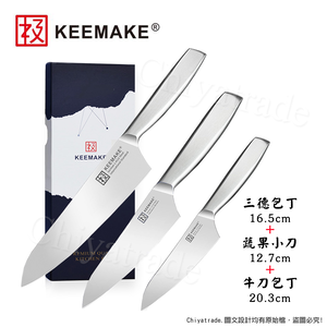 【日本極KEEMAKE】日本極 高碳鋼 輕巧極緻一體構造 不鏽鋼刀-3入組(三德+蔬果小刀+牛刀)