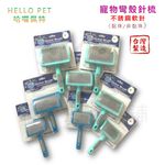 【寵愛生活本舖】Hello Pet寵物不銹鋼彎殼軟針針梳 台灣製 MIT 寵物梳子 小/中/大號 哈囉佩特, , large