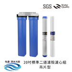 【怡康淨水】20吋標準 全戶式淨水 濾殼濾心吊片/吊架組, , large