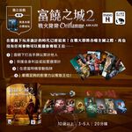【新天鵝堡桌遊】富饒之城2戰火隆隆, , large