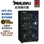 (買就送MARK2腳架)[劉氏國際]SAMURAI 新武士 GP5-60L 藍光觸控式電子防潮箱, , large