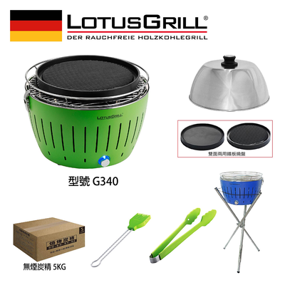 【德國LotusGrill】G340無煙烤肉超值七件組 (烤爐+炙燒兩用烤盤+旅行烘罩+腳架+夾+刷+炭精)