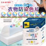 [日日好物]日本GTTPT-強力吸色除塵防串染護色拋棄式洗衣防染色片60入/大盒(防靜電吸色紙,神奇防染魔布,防褪色巾,深淺衣物混洗,洗衣機專用), , large