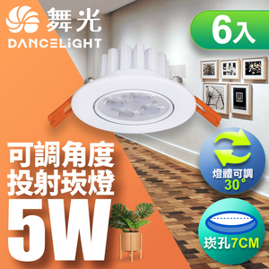 DanceLight舞光 6入組 LED 5W 崁孔7CM 歡笑崁燈 坎燈 快接頭快速安裝 時尚白/貴族黑(白光/黃光/自然光)