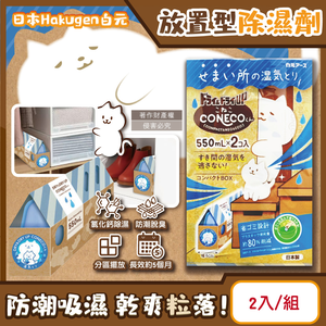[日日好物]日本Hakugen白元-CONECO衣鞋櫃壁櫥防潮放置型除濕劑2入/組-無香(吸濕量550ml,DRY&DRY UP靜置式集水盒,氯化鈣吸水顆粒,室內空間防霉悶臭)