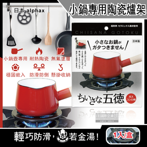 [日日好物]日本alphax-五德小鍋壺專用無氟塗層陶瓷瓦斯爐架14cm圓形AP-427605黑色1入/盒(廚房鍋爐輕巧防滑爐座支架,手沖咖啡壺防傾倒架)