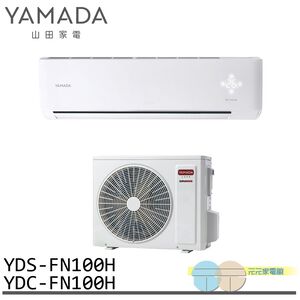 YAMADA 山田家電 14-18坪 變頻 冷暖分離式空調 冷氣 YDS-FN100H/YDC-FN100H
