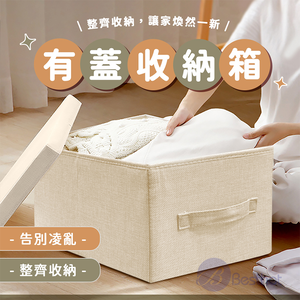 【Besthot】日式棉麻布有蓋可折疊衣物收納箱