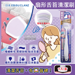 [日日好物]日本EBiSU CLANZ-雙刷毛雙刮片扇形舌苔清潔刷1入/盒(多款可選), , large
