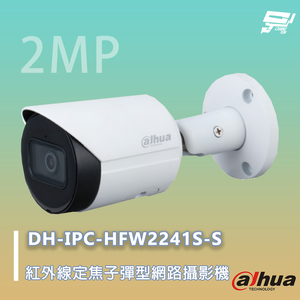 昌運監視器 大華 DH-IPC-HFW2241S-S 200萬紅外線定焦槍型網路攝影機 紅外線30M