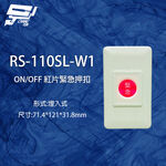 昌運監視器 RS-110SL-W1 ON/OFF 埋入式紅片緊急押扣, , large