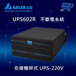昌運監視器 DELTA台達電子 UPS602R 在線式 機架式UPS-220V (RT-6kVA) UPS不斷電系統, , large