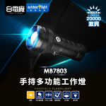 [進泓]8電廠 MB7803 巨亮戶外手電筒 20000流明, , large