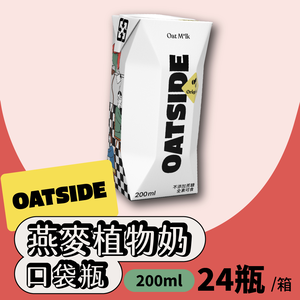 【德記洋行】OATSIDE原味燕麥植物奶200mlx24瓶/箱
