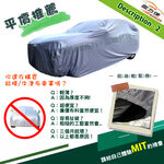【蓋方便】車罩達人（D型）台灣製南亞雙層防水抗UV《納智捷》S3+S5 四門, , large