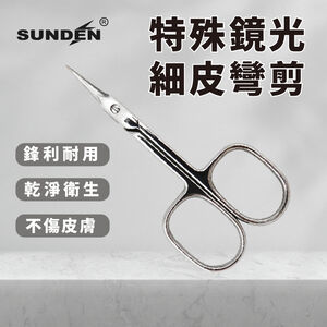 【SUNDEN】高級鍛造細皮彎剪 死皮剪刀 甘皮剪 死皮剪 彎剪 不鏽鋼剪刀 美容剪刀 細皮彎剪