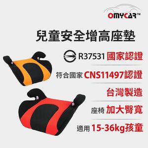 【OMyCar】小乖乖 兒童安全增高座墊 (國家認證 一年保固 現貨)兒童增高座墊 安全座墊