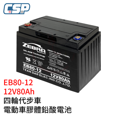 四輪代步車 12V75Ah 膠體電池12V80Ah 不斷電系統 UPS 四輪代步車 三輪代步車 電動車 膠體電池