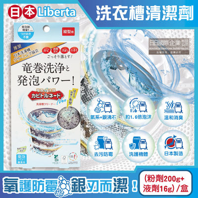[日日好物]日本Liberta-KT直立式龍捲洗淨NEO氧系去汙消臭防黴洗衣槽清潔劑(粉劑200g+液劑16g)/盒(筒槽除黴去水垢,機槽消臭發泡錠,過碳酸鈉清潔粉)