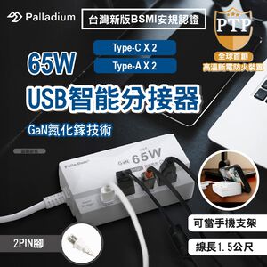 【Palladium】65W USB超級閃充電源供應器 4孔
