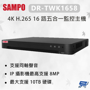 昌運監視器 SAMPO 聲寶 DR-TWK1658 4K H.265 16 路五合一監控主機 最大支援 10TB硬碟
