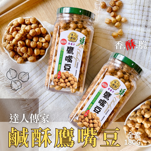 達人傳家 超級食物super food 鹹酥鷹嘴豆180g 純素 [免運組]