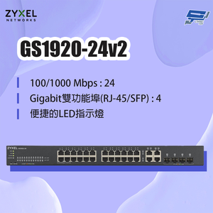 昌運監視器 ZYXEL 合勤 GS1920-24v2 24埠GbE智慧型網管交換器