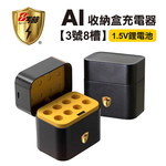 【8馬赫】(3號8槽)(鋰電池)AI隨身收納盒充電器 1.5V鋰電池 3號/AA專用, , large