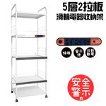 GS MALL 台灣製造 5層滑輪2拉板插座警示電器收納架 五層電器架 層板架 收納電器架 電器架 電器收納架 抽屜架, , large