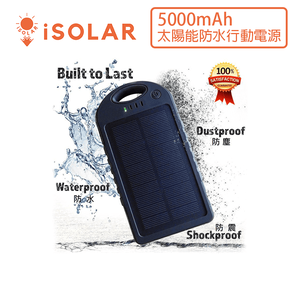 【iSOLAR】5000mAh太陽能防水行動電源  手機充電 隨身備用輕量 高效輸出 USB充電 出遊必備