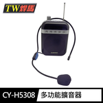 [寶旺旺]TW焊馬 多功能擴音器 收音機 USB隨身碟播放 超大音量 長效播放 CY-H5308, , large