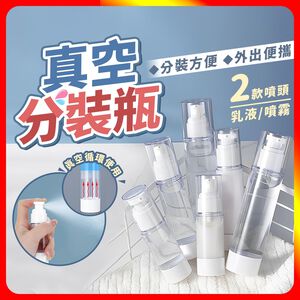 [夢巴黎]  真空分裝瓶 分裝瓶 噴霧瓶 真空罐 乳液瓶 真空瓶 噴瓶 分裝罐 旅行分裝瓶 乳液分裝瓶 噴霧罐 旅行組
