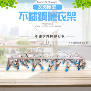 GS MALL 台灣製造 28夾長型不鏽鋼曬衣架 隨機色 曬衣架 曬衣夾 衣架 28夾 不鏽鋼衣架 晾衣架