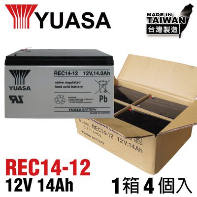 團購【YUASA】 REC14-12 (4顆/箱) 鉛酸電池12V14Ah~ 電動車 電動自行車 電動摩托車 電動四輪車 代步車