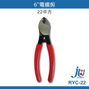 鉅玉經典｜電纜剪  RYC-22