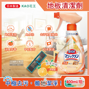 [日日好物]日本KAO花王-居家地板去污拋光中性噴霧清潔劑400ml/淺橘瓶-柑橘香(木地板專用,免水洗,芳香消臭,速乾去垢劑,塑料板,打蠟過的地板皆適用)