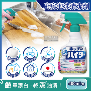 [日日好物]日本KAO花王-濃密鹼性泡沫去油除臭清潔劑400ml/綠頭噴槍瓶(廚房衛浴清潔劑,洗手台,排水口,不鏽鋼濾網,砧板,爐具皆適用)