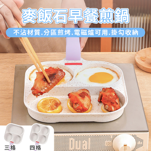 [寰諦]麥飯石多功能煎鍋/三格