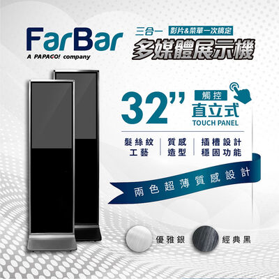 FarBar 32吋直立式觸控廣告機豪華版