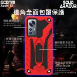 GCOMM 小米 Xiaomi 12 防摔盔甲保護殼 Soild Armour, , large