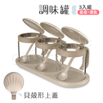 【百科良品】貝殼蓋 廚房烘焙 玻璃調味罐 鹽 味素 糖 佐料罐 料理收納罐 3入組-白(贈底座+小湯匙), , large