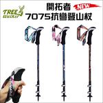 【Treewalker露遊】開拓者7075鋁合金抗彎登山杖 (隨機出貨), , large
